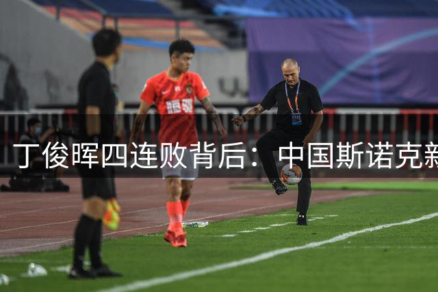丁俊晖四连败背后：中国斯诺克新王登基 老将燃尽最后一颗子弹