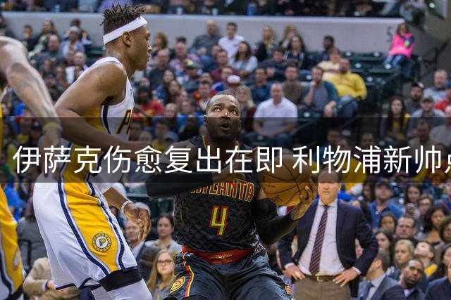 伊萨克伤愈复出在即 利物浦新帅点名要其出战季前赛