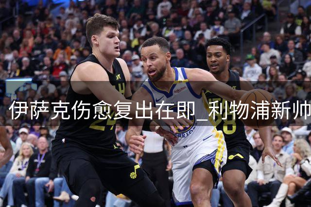 伊萨克伤愈复出在即 利物浦新帅点名要其出战季前赛
