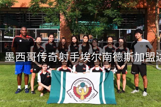 墨西哥传奇射手埃尔南德斯加盟达拉斯 创马竞新军历史