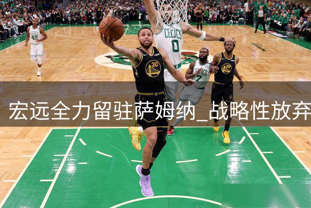 宏远全力留驻萨姆纳 战略性放弃胡金秋与徐昕