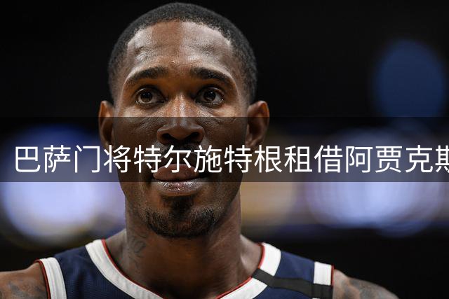 巴萨门将特尔施特根租借阿贾克斯，薪资细节曝光