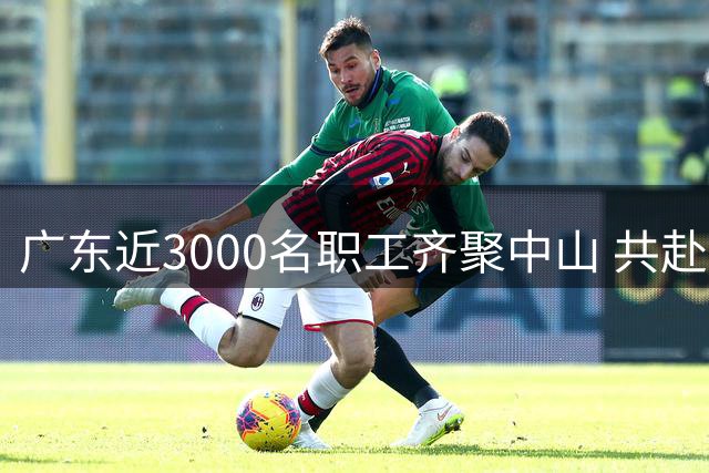 广东近3000名职工齐聚中山 共赴“篮球之约”