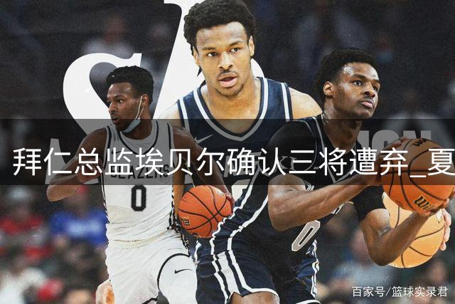拜仁总监埃贝尔确认三将遭弃 夏季清洗名单出炉