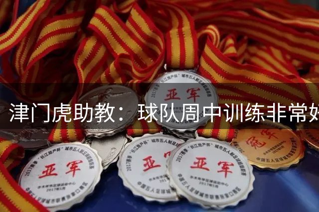 津门虎助教：球队周中训练非常好，会以饱满的状态争取好的结果