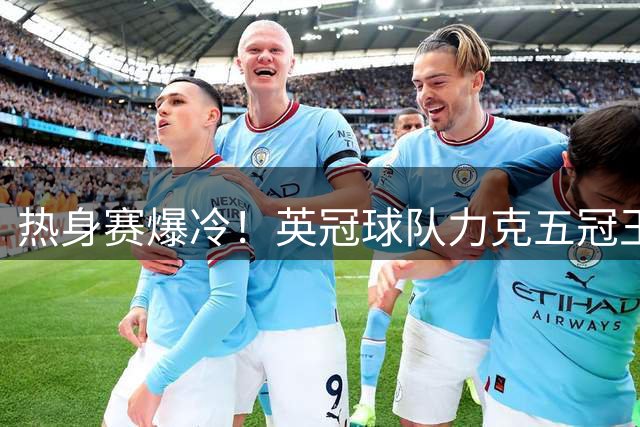 热身赛爆冷！英冠球队力克五冠王 巴萨季前首战告负