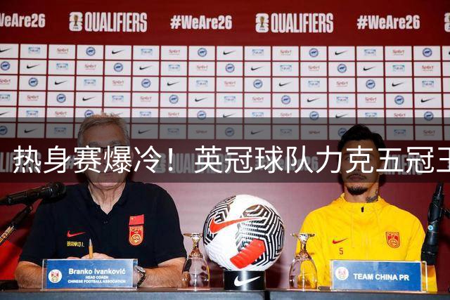 热身赛爆冷！英冠球队力克五冠王 巴萨季前首战告负