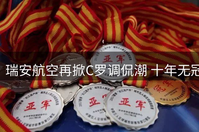 瑞安航空再掀C罗调侃潮 十年无冠成最新"靶心