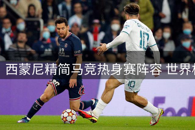 西蒙尼精简马竞热身赛阵容 世界杯球员缺席影响备战