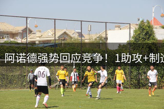 阿诺德强势回应竞争！1助攻+制造2球，OD皇马右路主力之争提前升温