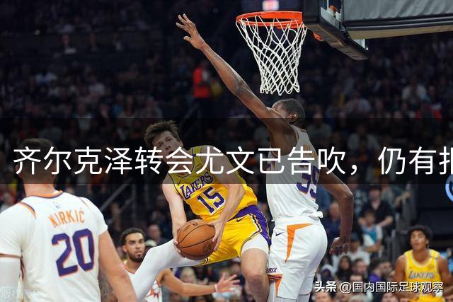 齐尔克泽转会尤文已告吹，仍有报价但都是租借！球员首选留在曼联