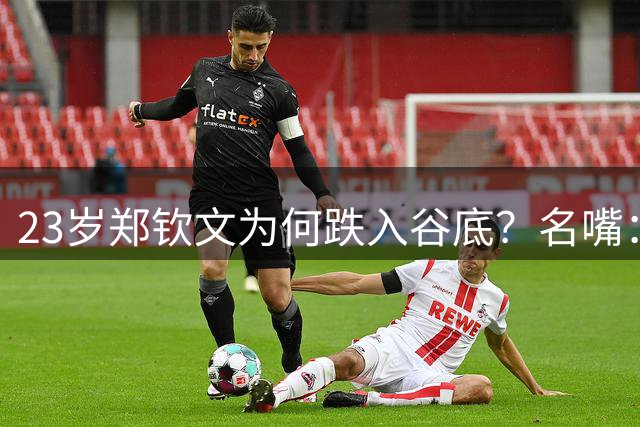 23岁郑钦文为何跌入谷底？名嘴：心酸 两年前风光无限 1点最可怕
