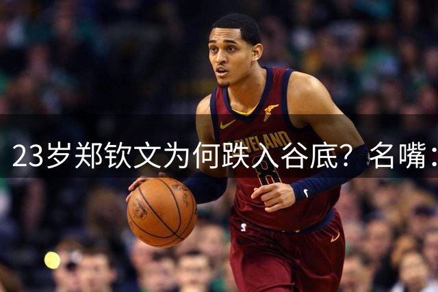 23岁郑钦文为何跌入谷底？名嘴：心酸 两年前风光无限 1点最可怕