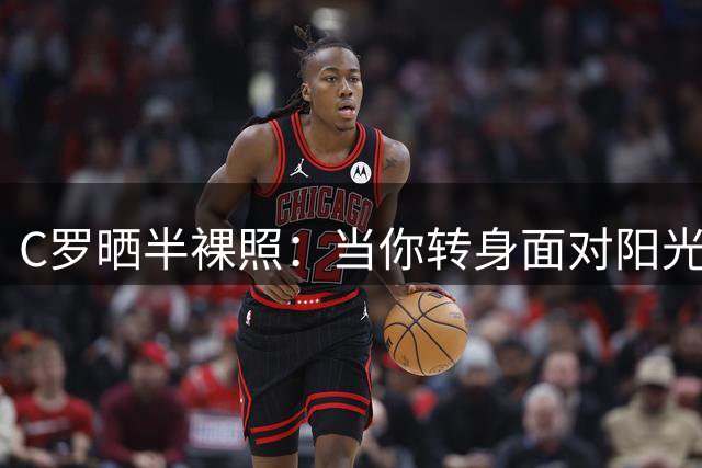 C罗晒半裸照：当你转身面对阳光 阴影便落在你身后