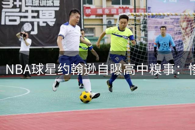 NBA球星约翰逊自曝高中糗事：惨遭卢尼隔扣 膝盖撞击留下永久阴影